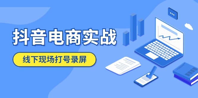 抖音电商实战5月10号线下现场打号录屏，从100多人录的，总共41分钟副业基地_极客搞钱_中创网_福缘网_冒泡网_资源整合平台副业基地