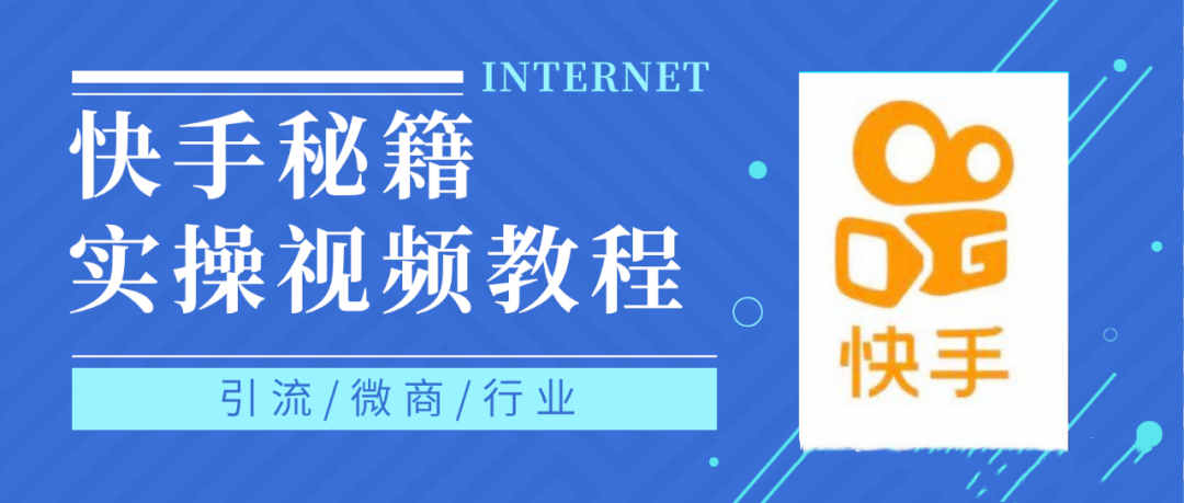 快手上热门秘籍视频教程，0基础学会掌握快手短视频上热门规律副业基地_极客搞钱_中创网_福缘网_冒泡网_资源整合平台副业基地