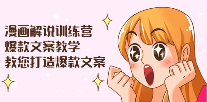 漫画解说训练营：爆款文案教学，教您打造爆款文案（文案课+剪辑课）副业基地_极客搞钱_中创网_福缘网_冒泡网_资源整合平台副业基地