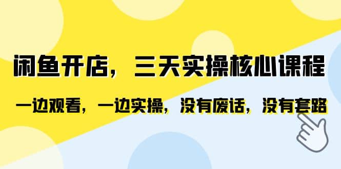 闲鱼开店，三天实操核心课程，一边观看，一边实操，没有废话，没有套路副业基地_极客搞钱_中创网_福缘网_冒泡网_资源整合平台副业基地