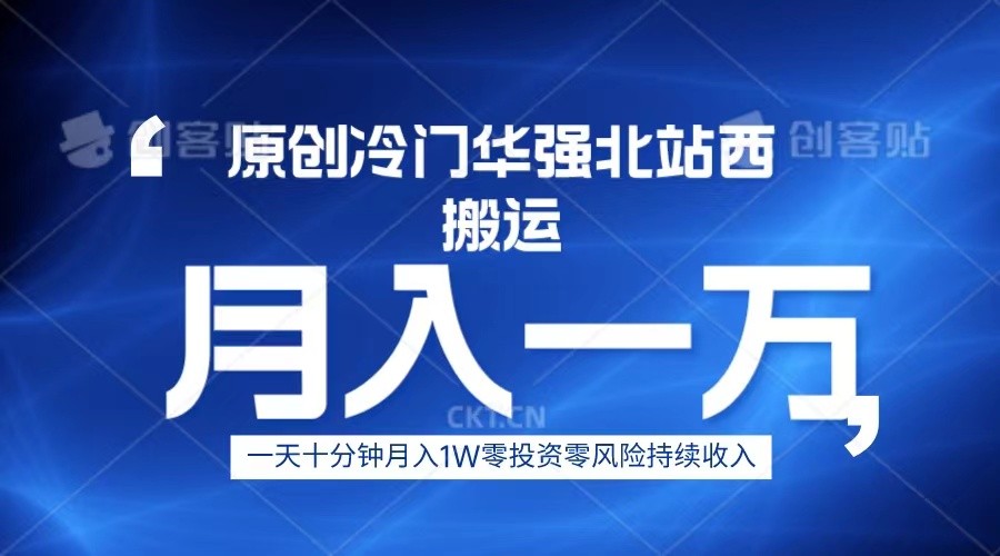 冷门华强北数码搬运一天十分钟月入1W+副业基地_极客搞钱_中创网_福缘网_冒泡网_资源整合平台副业基地