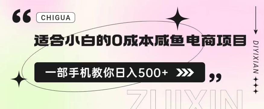 适合小白的0成本闲鱼电商项目，一部手机，教你如何日入500+的保姆级教程【揭秘】副业基地_极客搞钱_中创网_福缘网_冒泡网_资源整合平台副业基地