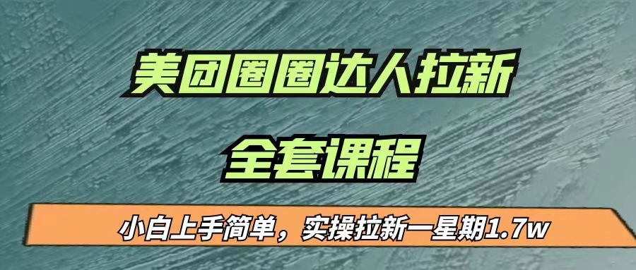 最近很火的美团圈圈拉新项目，小白上手简单，实测一星期收益17000（附带全套…副业基地_极客搞钱_中创网_福缘网_冒泡网_资源整合平台副业基地