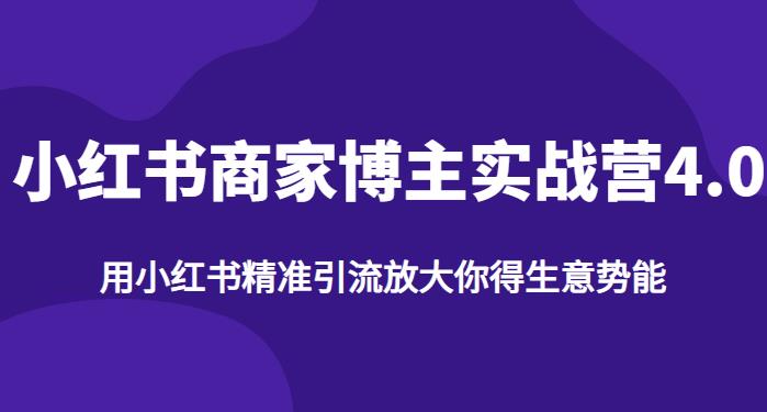 【推荐】小红书商家博主精准引流实战营4.0，用小红书放大你的生意势能副业基地_极客搞钱_中创网_福缘网_冒泡网_资源整合平台副业基地