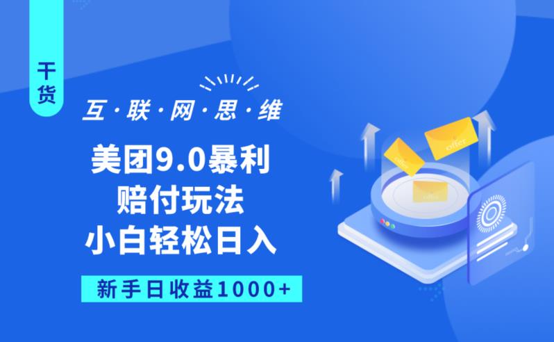美团9.0暴利赔FU玩法，小白轻松日入1000+【仅揭秘】副业基地_极客搞钱_中创网_福缘网_冒泡网_资源整合平台副业基地