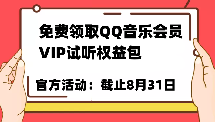 免费领取QQ音乐会员亲测有效！试听权益包VIP歌曲试听权益包【截止8月31日】副业基地_极客搞钱_中创网_福缘网_冒泡网_资源整合平台副业基地
