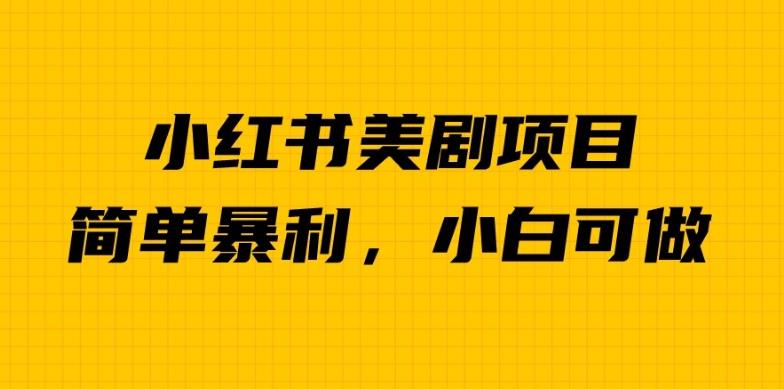 外面卖1980的小红书美剧项目，单日收益1000＋，小众暴利的赛道【揭秘】副业基地_极客搞钱_中创网_福缘网_冒泡网_资源整合平台副业基地