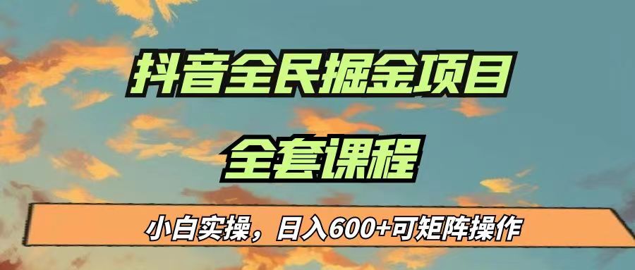 最新蓝海项目抖音全民掘金，小白实操日入600＋可矩阵操作副业基地_极客搞钱_中创网_福缘网_冒泡网_资源整合平台副业基地