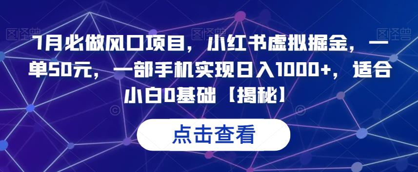 7月必做风口项目，小红书虚拟掘金，一单50元，一部手机实现日入1000+，适合小白0基础【揭秘】副业基地_极客搞钱_中创网_福缘网_冒泡网_资源整合平台副业基地