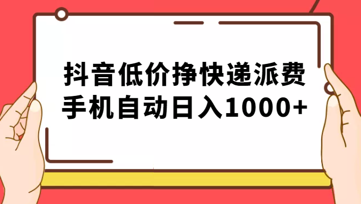 纯绿落地：抖音低价挣快递派费，手机自动日入1000+副业基地_极客搞钱_中创网_福缘网_冒泡网_资源整合平台副业基地