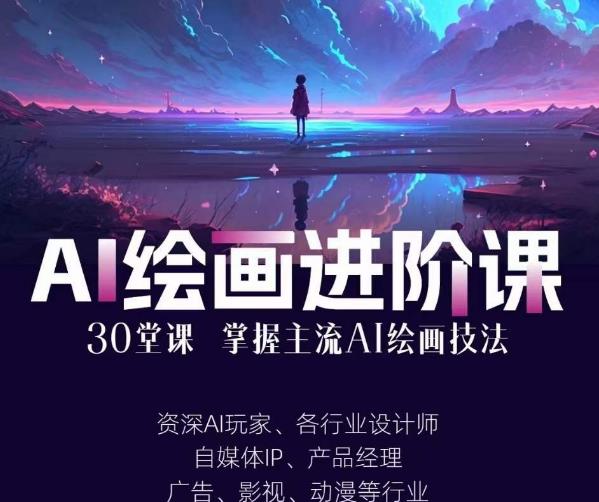 AI进化社·AI绘画进阶课：手把手详细教学，30堂从入门到高手，掌握主流AI绘画技法副业基地_极客搞钱_中创网_福缘网_冒泡网_资源整合平台副业基地