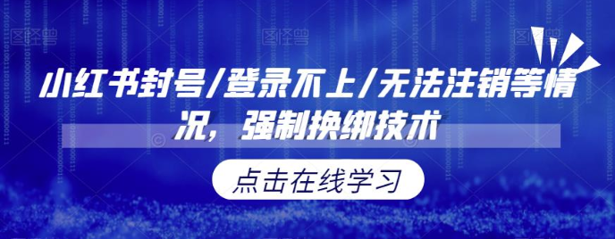 小红书封号/登录不上/无法注销等情况，强制换绑技术副业基地_极客搞钱_中创网_福缘网_冒泡网_资源整合平台副业基地