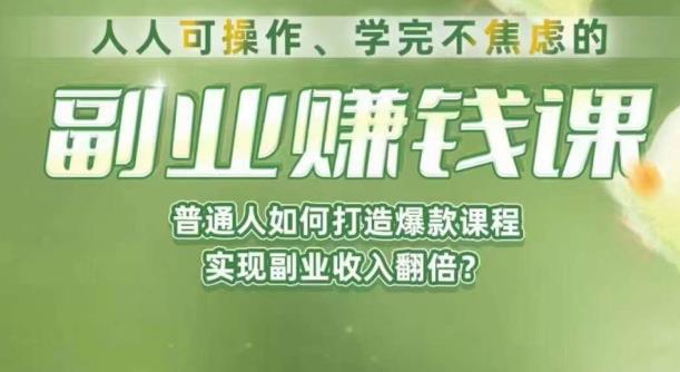 人人可操作、学完不焦虑的副业赚钱课，普通人如何打造爆款课程，实现副业收入翻倍副业基地_极客搞钱_中创网_福缘网_冒泡网_资源整合平台副业基地