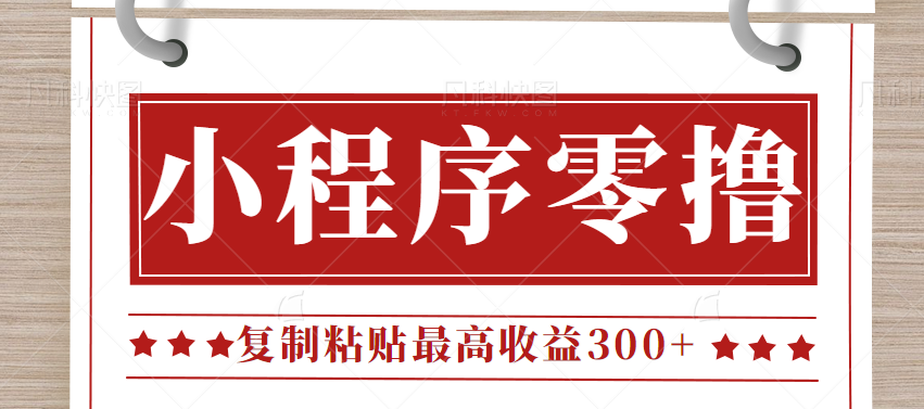 0门槛小项目，小程序发布句子，最高收益300+，操作简单！【视频教程】副业基地_极客搞钱_中创网_福缘网_冒泡网_资源整合平台副业基地
