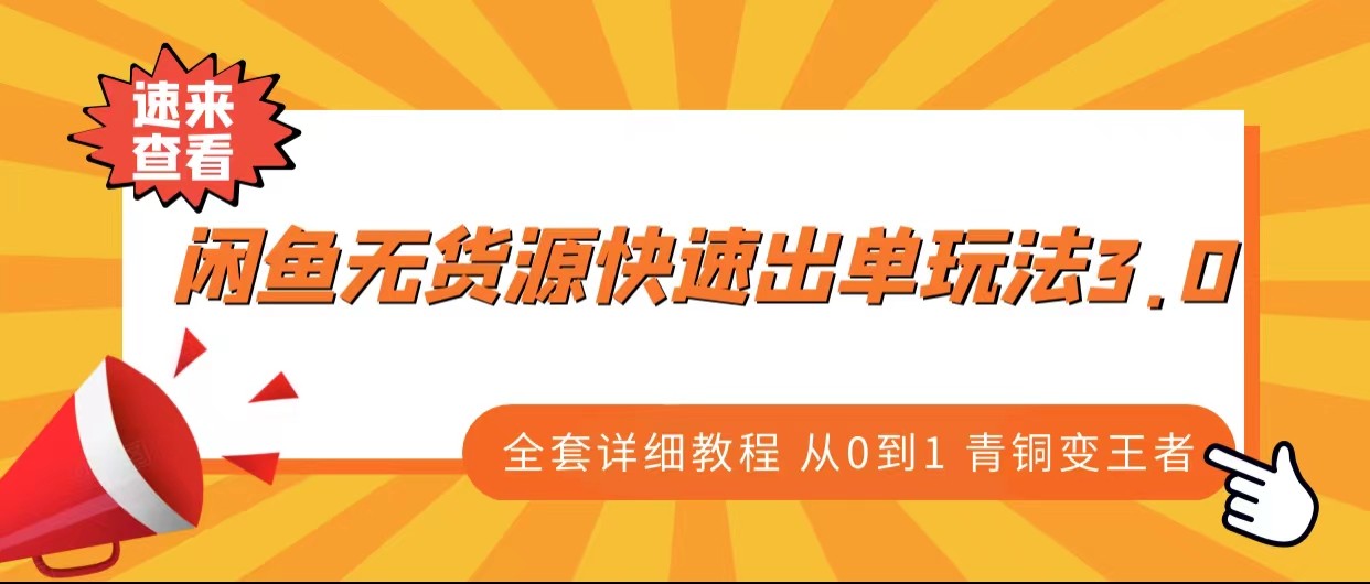 闲鱼无货源快速出单玩法3.0、全套详细教程从0到1 青铜变王者副业基地_极客搞钱_中创网_福缘网_冒泡网_资源整合平台副业基地