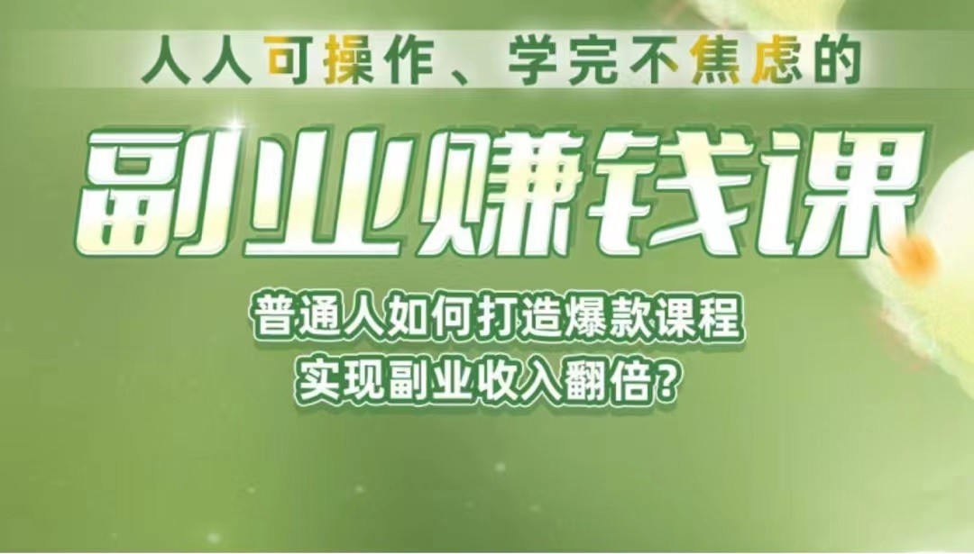《副业赚钱课》如何从0到1开启副业？内容详尽细致，可操作性强！副业基地_极客搞钱_中创网_福缘网_冒泡网_资源整合平台副业基地