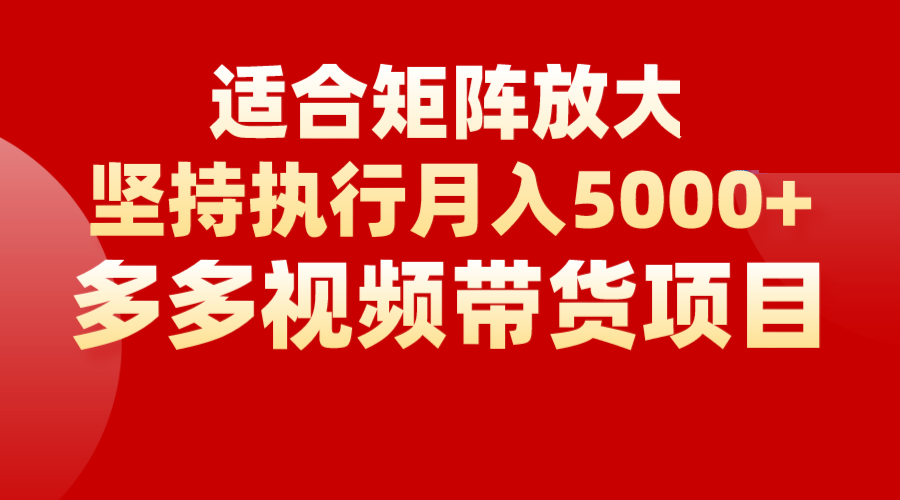 矩阵操作月入5000+，多多视频带货项目，适合新手，也适合老手放大副业基地_极客搞钱_中创网_福缘网_冒泡网_资源整合平台副业基地