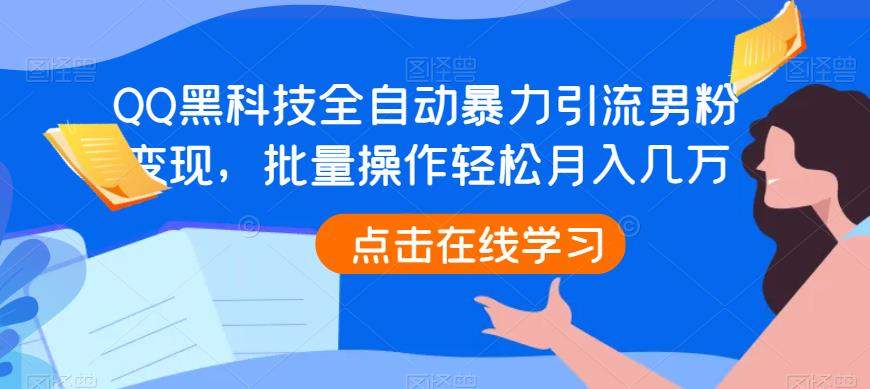 QQ黑科技全自动暴力引流男粉变现，批量操作轻松月入几万【揭秘】副业基地_极客搞钱_中创网_福缘网_冒泡网_资源整合平台副业基地