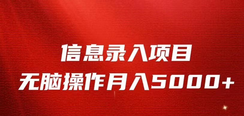 信息录入返佣项目，小白无脑复制粘贴，月入5K+副业基地_极客搞钱_中创网_福缘网_冒泡网_资源整合平台副业基地