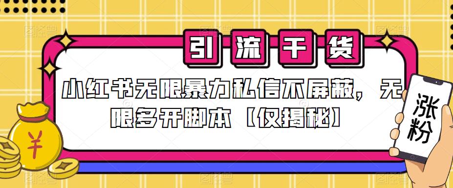 小红书无限暴力私信不屏蔽，无限多开脚本【仅揭秘】副业基地_极客搞钱_中创网_福缘网_冒泡网_资源整合平台副业基地