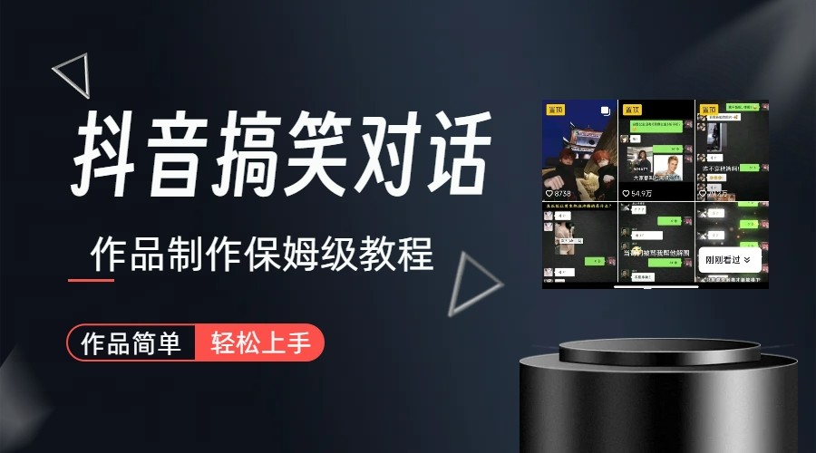 抖音搞笑对话项目详解-涨粉快作品简单，小白轻松上手副业基地_极客搞钱_中创网_福缘网_冒泡网_资源整合平台副业基地