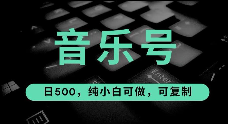 最热门音乐号玩法，10倍利润，日入500，可复制，纯小白可做【揭秘】副业基地_极客搞钱_中创网_福缘网_冒泡网_资源整合平台副业基地