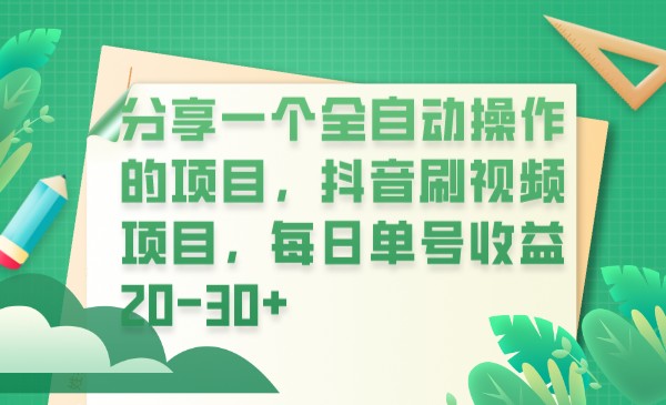 分享一个全自动操作的项目，抖音刷视频项目，每日单号收益20-30+副业基地_极客搞钱_中创网_福缘网_冒泡网_资源整合平台副业基地