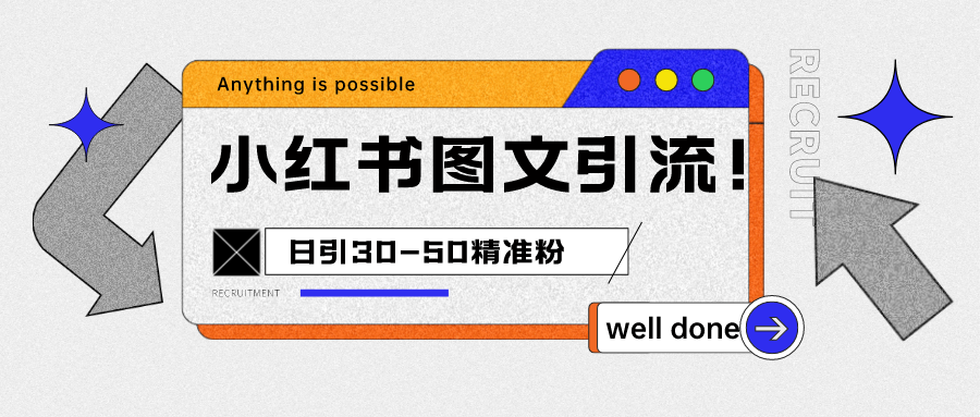 小红书图文引流课程，日进30-50精准粉副业基地_极客搞钱_中创网_福缘网_冒泡网_资源整合平台副业基地