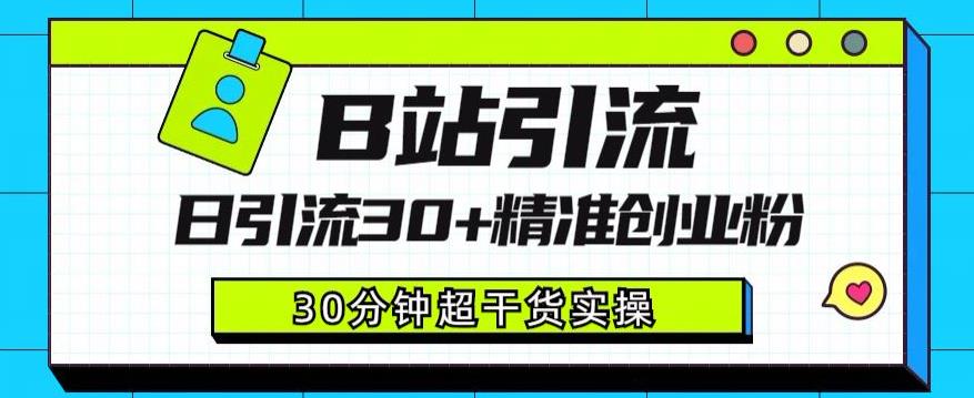 B站引流日引流30+精准创业粉，超详细B站引流创业粉玩法【揭秘】副业基地_极客搞钱_中创网_福缘网_冒泡网_资源整合平台副业基地