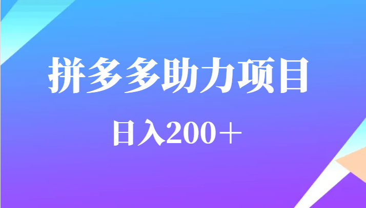 用户需求量特别的大拼多多助力项目，日入200＋副业基地_极客搞钱_中创网_福缘网_冒泡网_资源整合平台副业基地