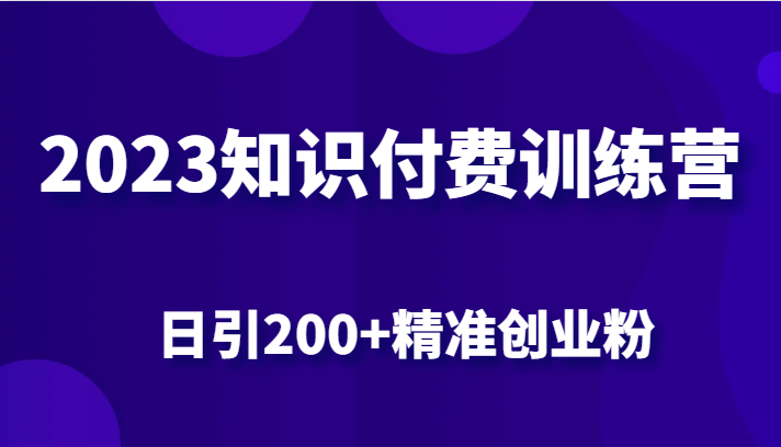 2023知识付费训练营，包含最新的小红书引流创业粉思路 日引200+精准创业粉副业基地_极客搞钱_中创网_福缘网_冒泡网_资源整合平台副业基地