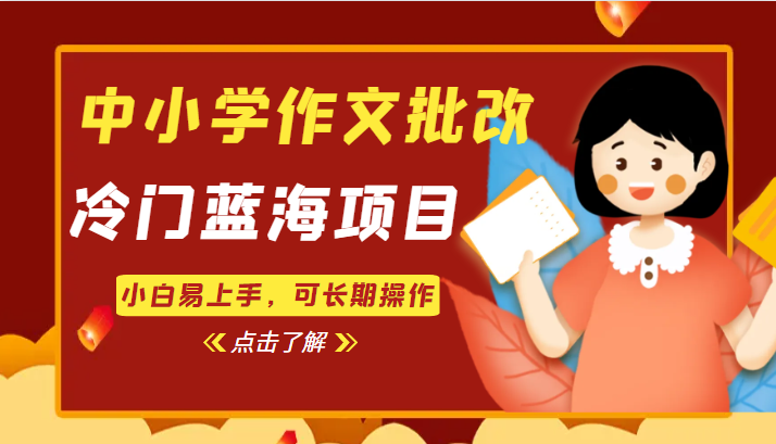 中小学作文批改，冷门蓝海项目，小白易上手，可长期操作副业基地_极客搞钱_中创网_福缘网_冒泡网_资源整合平台副业基地