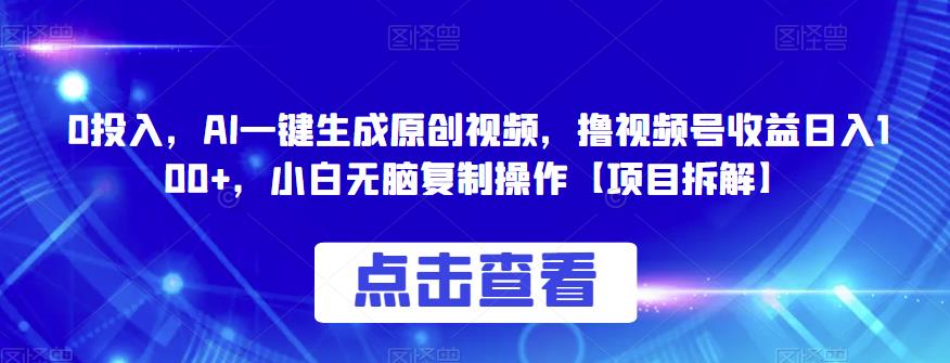 0投入，AI一键生成原创视频，撸视频号收益日入100+，小白无脑复制操作【项目拆解】副业基地_极客搞钱_中创网_福缘网_冒泡网_资源整合平台副业基地