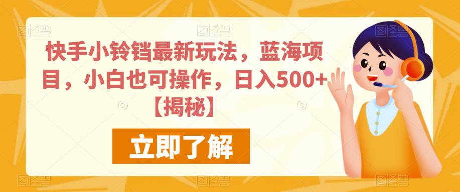 快手小铃铛最新玩法，蓝海项目，小白也可操作，日入500+【揭秘】副业基地_极客搞钱_中创网_福缘网_冒泡网_资源整合平台副业基地