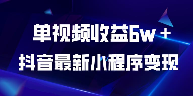 抖音最新小程序变现项目，单视频收益6w＋，小白可做【揭秘】副业基地_极客搞钱_中创网_福缘网_冒泡网_资源整合平台副业基地