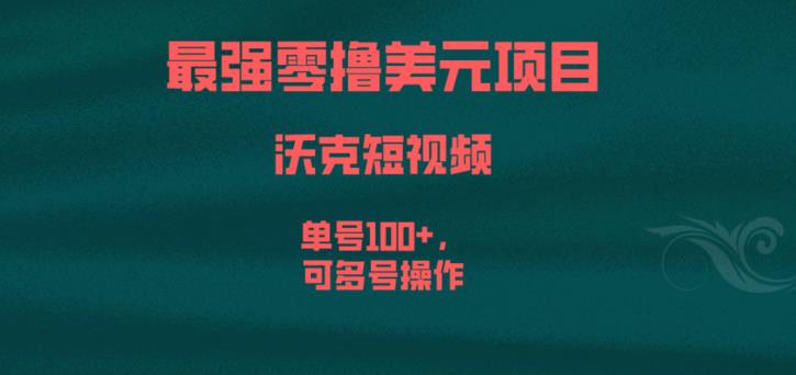最强零撸美元项目，沃克短视频，单号100+，可多号操作【揭秘】副业基地_极客搞钱_中创网_福缘网_冒泡网_资源整合平台副业基地
