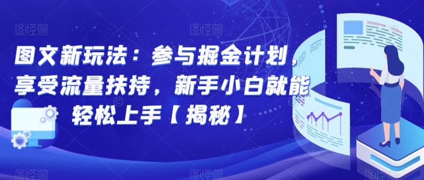 图文新玩法：参与掘金计划，享受流量扶持，新手小白就能轻松上手【揭秘】副业基地_极客搞钱_中创网_福缘网_冒泡网_资源整合平台副业基地