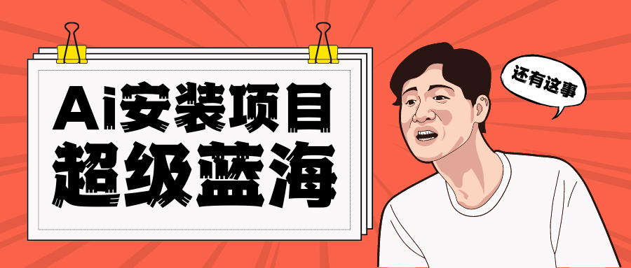 全网首发Ai安装包蓝海项目 日赚300+轻轻松松副业基地_极客搞钱_中创网_福缘网_冒泡网_资源整合平台副业基地