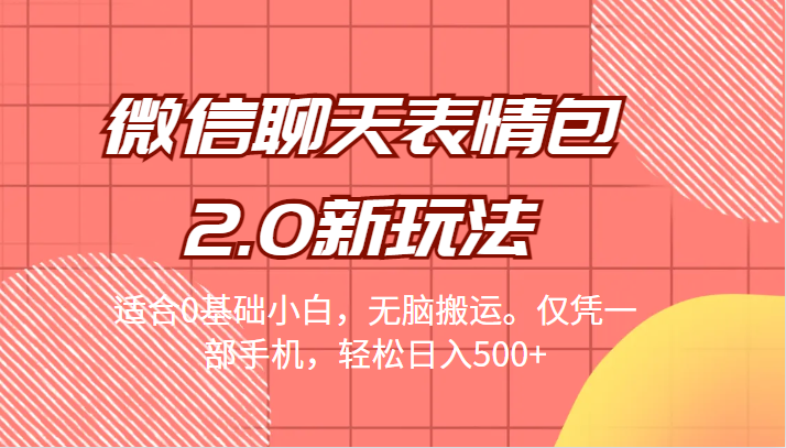 微信聊天表情包2.0新玩法，适合0基础小白，无脑搬运。仅凭一部手机，轻松日入500+副业基地_极客搞钱_中创网_福缘网_冒泡网_资源整合平台副业基地
