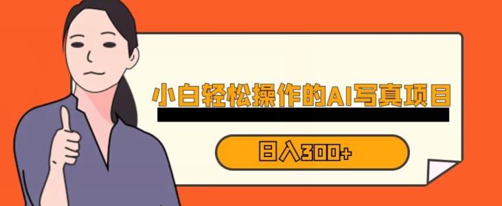 蓝海AI换脸写真，小白无脑操作日入300+【揭秘】副业基地_极客搞钱_中创网_福缘网_冒泡网_资源整合平台副业基地