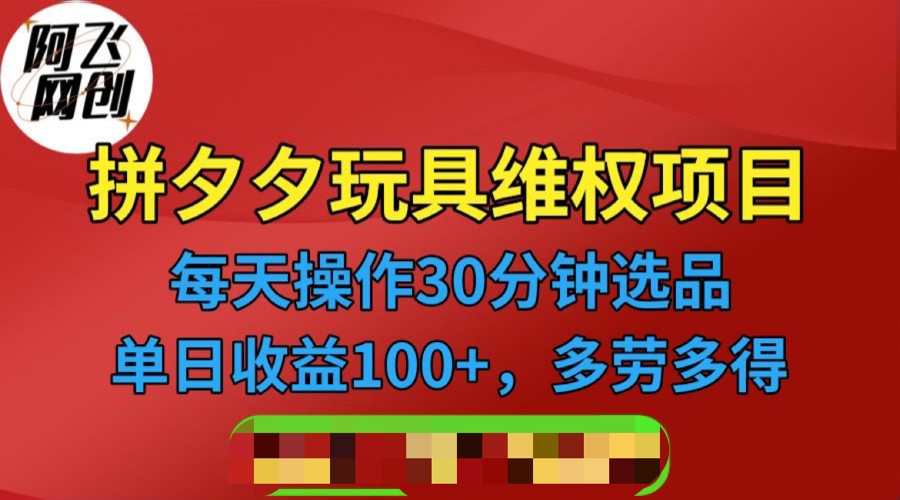 拼多多3C玩具维权项目，一天操作半小时，稳定收入100+（仅揭秘）副业基地_极客搞钱_中创网_福缘网_冒泡网_资源整合平台副业基地