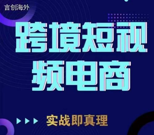 钧哥TikTok短视频底层实操，言创海外跨境短视频，实战即真理副业基地_极客搞钱_中创网_福缘网_冒泡网_资源整合平台副业基地