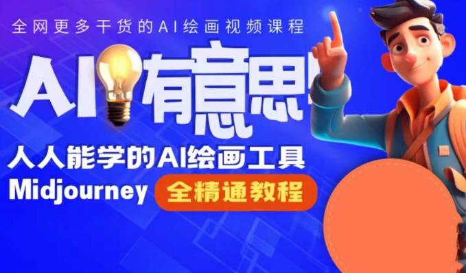 静电老师的线上Midjourney精品课，AI时代提升竞争力首选，人人都能学的AI绘画工具副业基地_极客搞钱_中创网_福缘网_冒泡网_资源整合平台副业基地