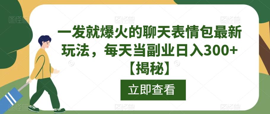 一发就爆火的聊天表情包最新玩法，每天当副业日入300+【揭秘】副业基地_极客搞钱_中创网_福缘网_冒泡网_资源整合平台副业基地