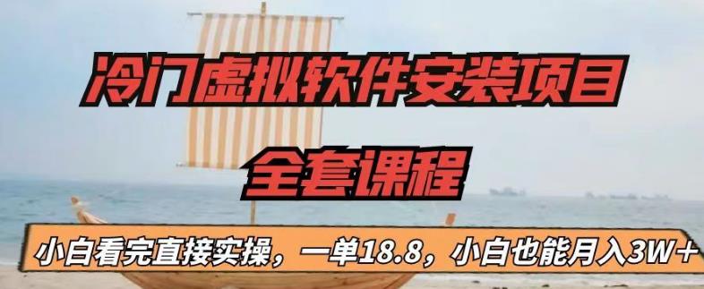 冷门虚拟软件安装项目，一单18.8，小白也能月入3W＋【揭秘】副业基地_极客搞钱_中创网_福缘网_冒泡网_资源整合平台副业基地