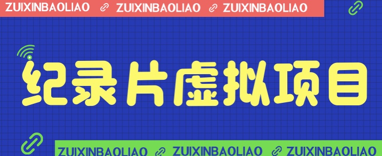 价值1280的蓝海纪录片虚拟项目，保姆级教学，轻松日入600+副业基地_极客搞钱_中创网_福缘网_冒泡网_资源整合平台副业基地