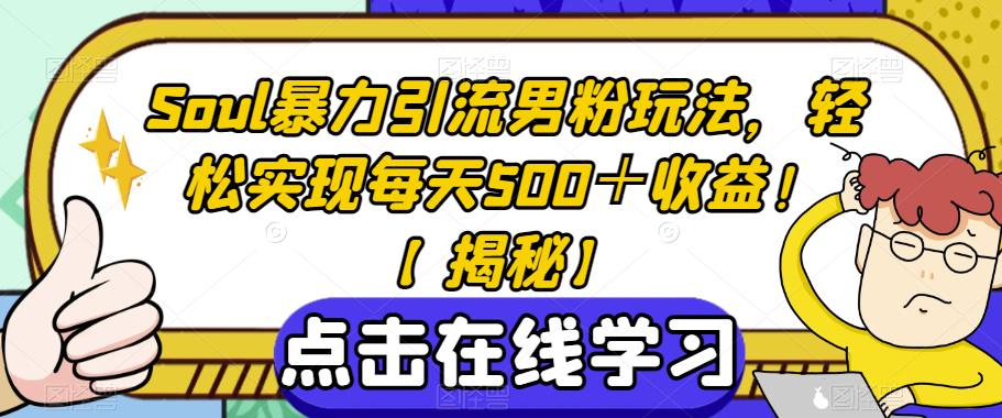 Soul暴力引流男粉玩法，轻松实现每天500＋收益！【揭秘】副业基地_极客搞钱_中创网_福缘网_冒泡网_资源整合平台副业基地