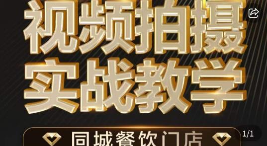 烁石·餐饮店短视频摄影基本功，视频拍摄实战教学副业基地_极客搞钱_中创网_福缘网_冒泡网_资源整合平台副业基地