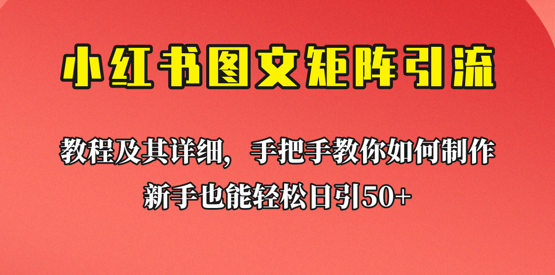 新手也能日引50+的小红书图文矩阵引流法！超详细理论+实操的课程助你流量源源不断副业基地_极客搞钱_中创网_福缘网_冒泡网_资源整合平台副业基地