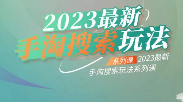 云创一方2023最新手淘搜索玩法，手淘搜索玩法系列课副业基地_极客搞钱_中创网_福缘网_冒泡网_资源整合平台副业基地